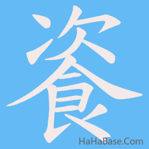 《餈》的筆順動畫寫字動畫演示