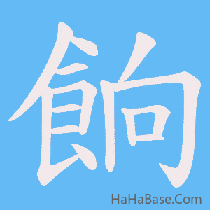 《餉》的筆順動畫寫字動畫演示