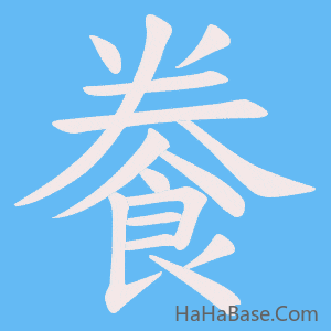 《餋》的筆順動畫寫字動畫演示