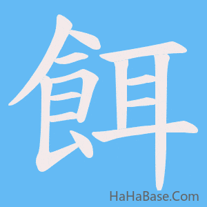 《餌》的筆順動畫寫字動畫演示