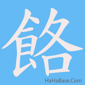 《餎》的筆順動畫寫字動畫演示