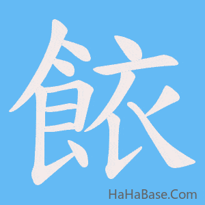 《餏》的筆順動畫寫字動畫演示