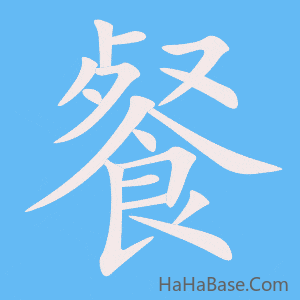 《餐》的筆順動畫寫字動畫演示