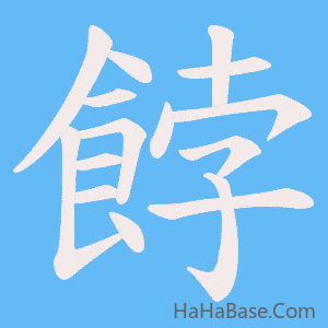《餑》的筆順動畫寫字動畫演示