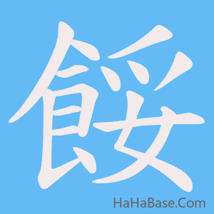《餒》的筆順動畫寫字動畫演示