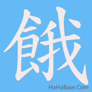《餓》的筆順動畫寫字動畫演示