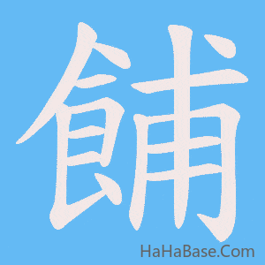 《餔》的筆順動畫寫字動畫演示