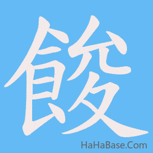 《餕》的筆順動畫寫字動畫演示