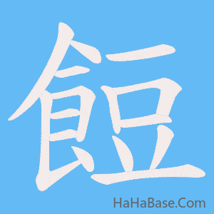《餖》的筆順動畫寫字動畫演示