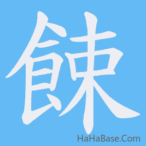 《餗》的筆順動畫寫字動畫演示