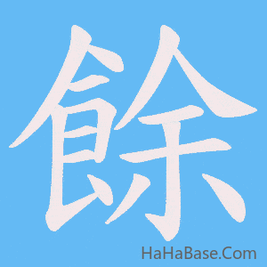 《餘》的筆順動畫寫字動畫演示