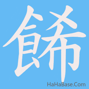 《餙》的筆順動畫寫字動畫演示