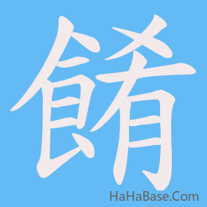 《餚》的筆順動畫寫字動畫演示