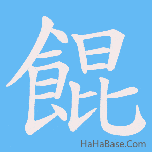 《餛》的筆順動畫寫字動畫演示