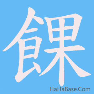 《餜》的筆順動畫寫字動畫演示