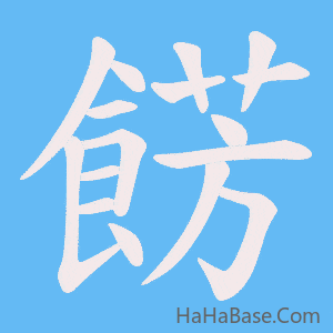 《餝》的筆順動畫寫字動畫演示