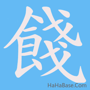 《餞》的筆順動畫寫字動畫演示