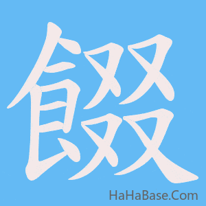 《餟》的筆順動畫寫字動畫演示