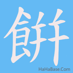 《餠》的筆順動畫寫字動畫演示