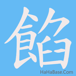 《餡》的筆順動畫寫字動畫演示
