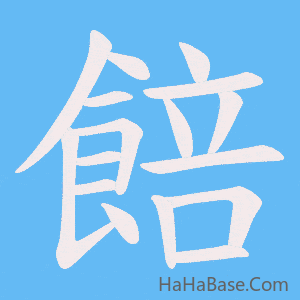 《餢》的筆順動畫寫字動畫演示