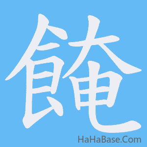 《餣》的筆順動畫寫字動畫演示