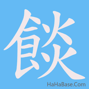 《餤》的筆順動畫寫字動畫演示