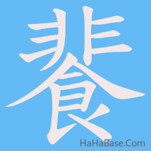 《餥》的筆順動畫寫字動畫演示