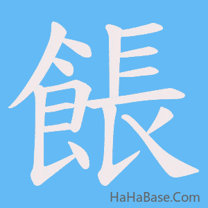 《餦》的筆順動畫寫字動畫演示