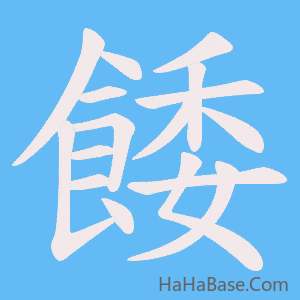 《餧》的筆順動畫寫字動畫演示