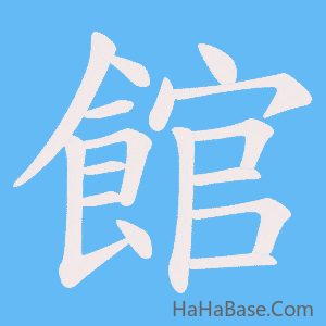 《館》的筆順動畫寫字動畫演示