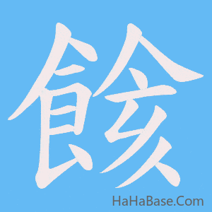 《餩》的筆順動畫寫字動畫演示