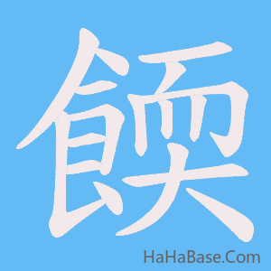 《餪》的筆順動畫寫字動畫演示