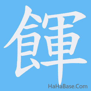 《餫》的筆順動畫寫字動畫演示