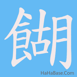 《餬》的筆順動畫寫字動畫演示
