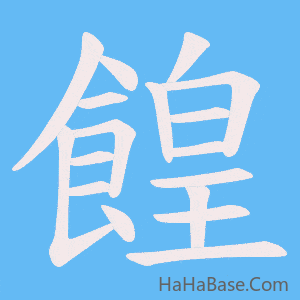 《餭》的筆順動畫寫字動畫演示