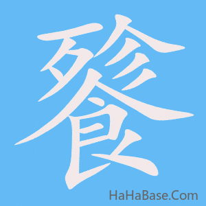 《餮》的筆順動畫寫字動畫演示