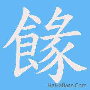 《餯》的筆順動畫寫字動畫演示