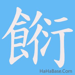 《餰》的筆順動畫寫字動畫演示