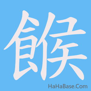 《餱》的筆順動畫寫字動畫演示