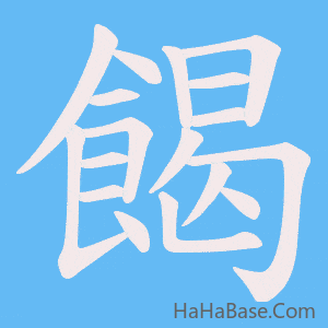 《餲》的筆順動畫寫字動畫演示