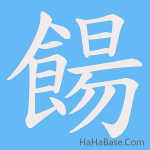《餳》的筆順動畫寫字動畫演示