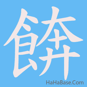 《餴》的筆順動畫寫字動畫演示