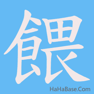 《餵》的筆順動畫寫字動畫演示