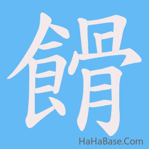 《餶》的筆順動畫寫字動畫演示