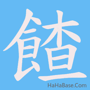 《餷》的筆順動畫寫字動畫演示
