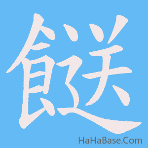 《餸》的筆順動畫寫字動畫演示