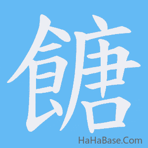 《餹》的筆順動畫寫字動畫演示
