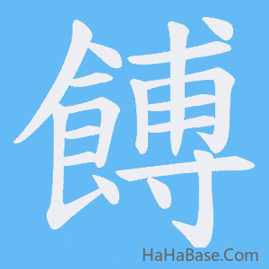 《餺》的筆順動畫寫字動畫演示