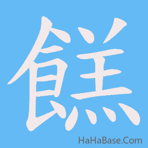 《餻》的筆順動畫寫字動畫演示